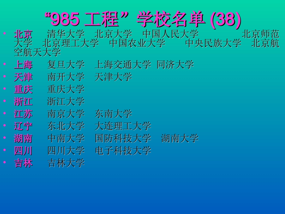 中国高校实力985 211更名合并升格.ppt_第3页