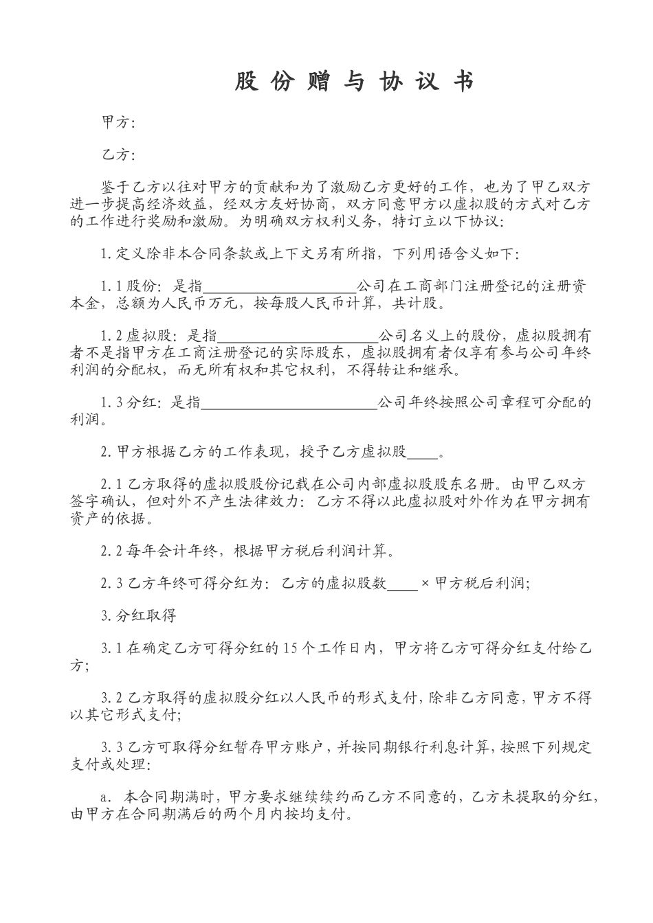 股份赠与协议书.doc_第1页