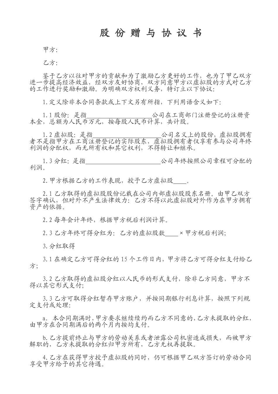 股份赠与协议书.pdf_第1页