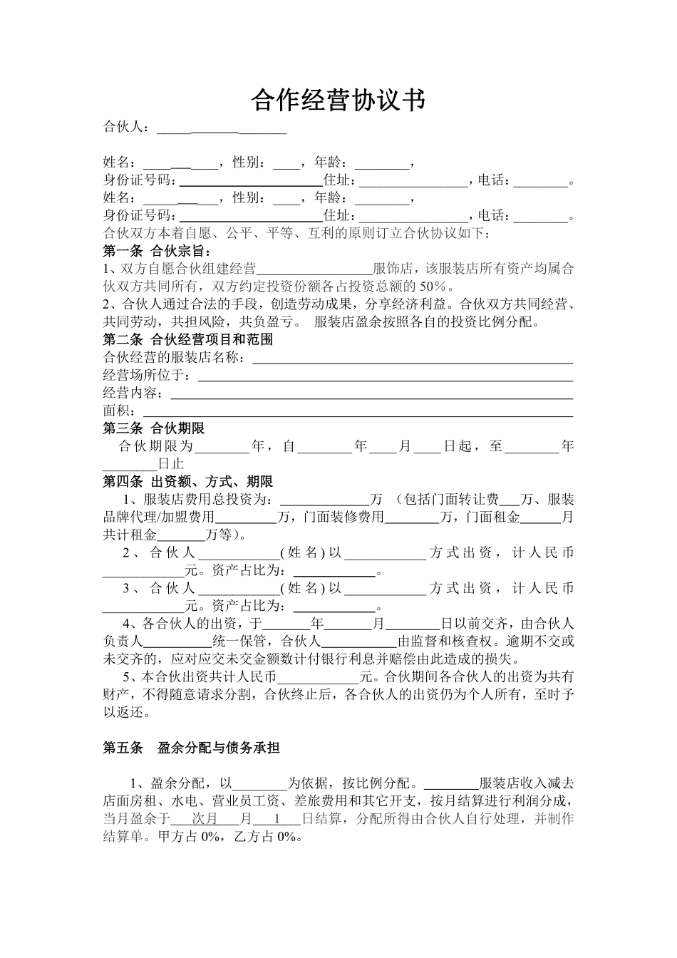 服装合作经营协议.doc.pdf_第1页