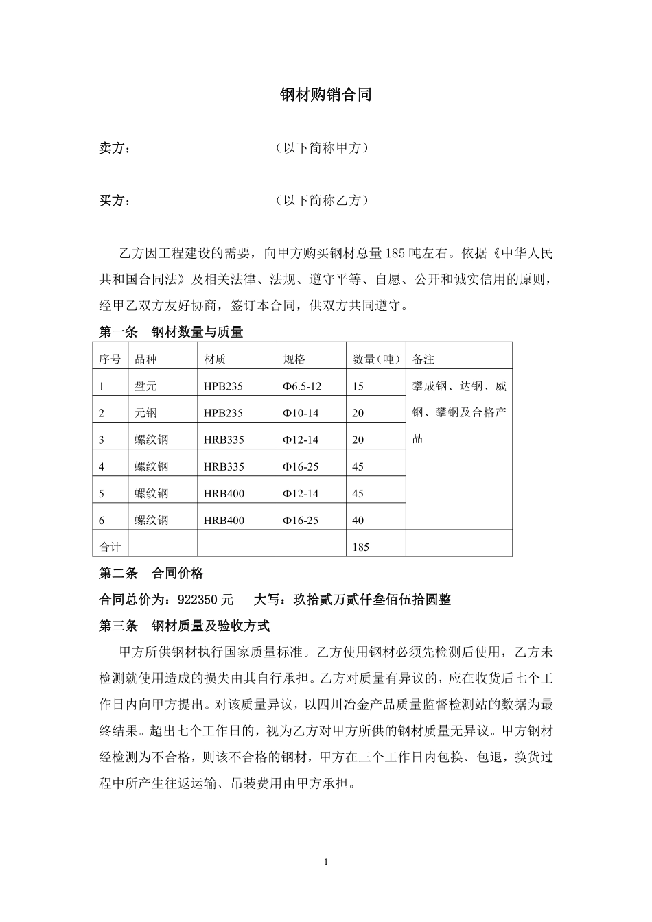钢材购销合同(简易).pdf_第1页