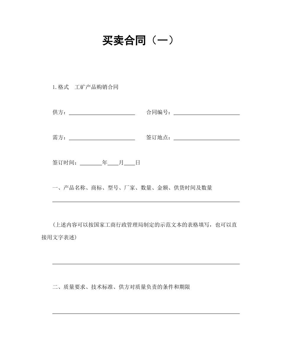 买卖合同（一）.doc_第1页