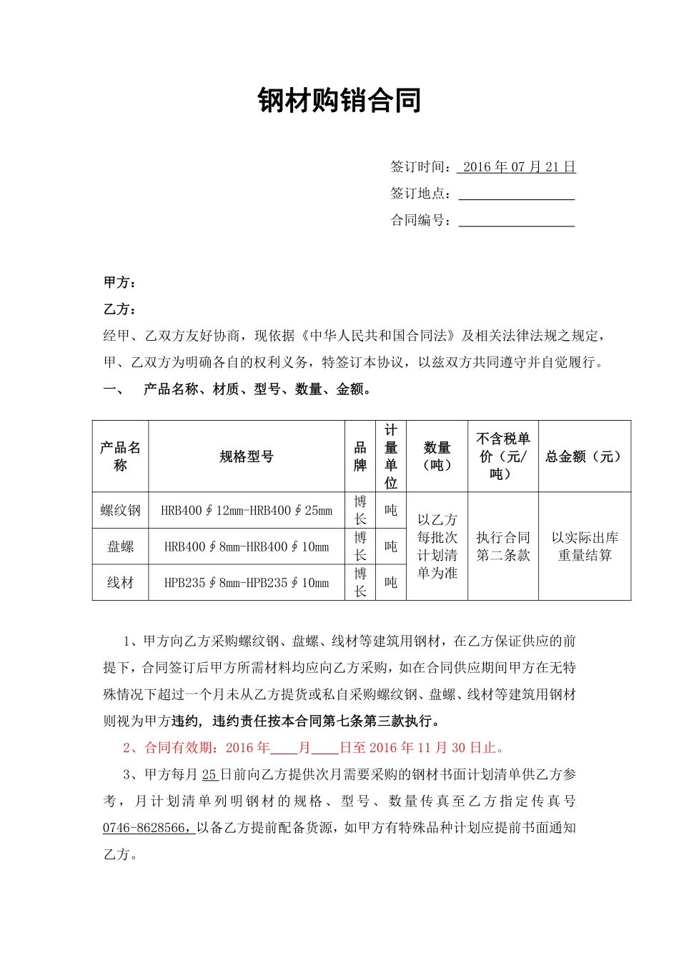 钢材购销合同范本.pdf_第1页