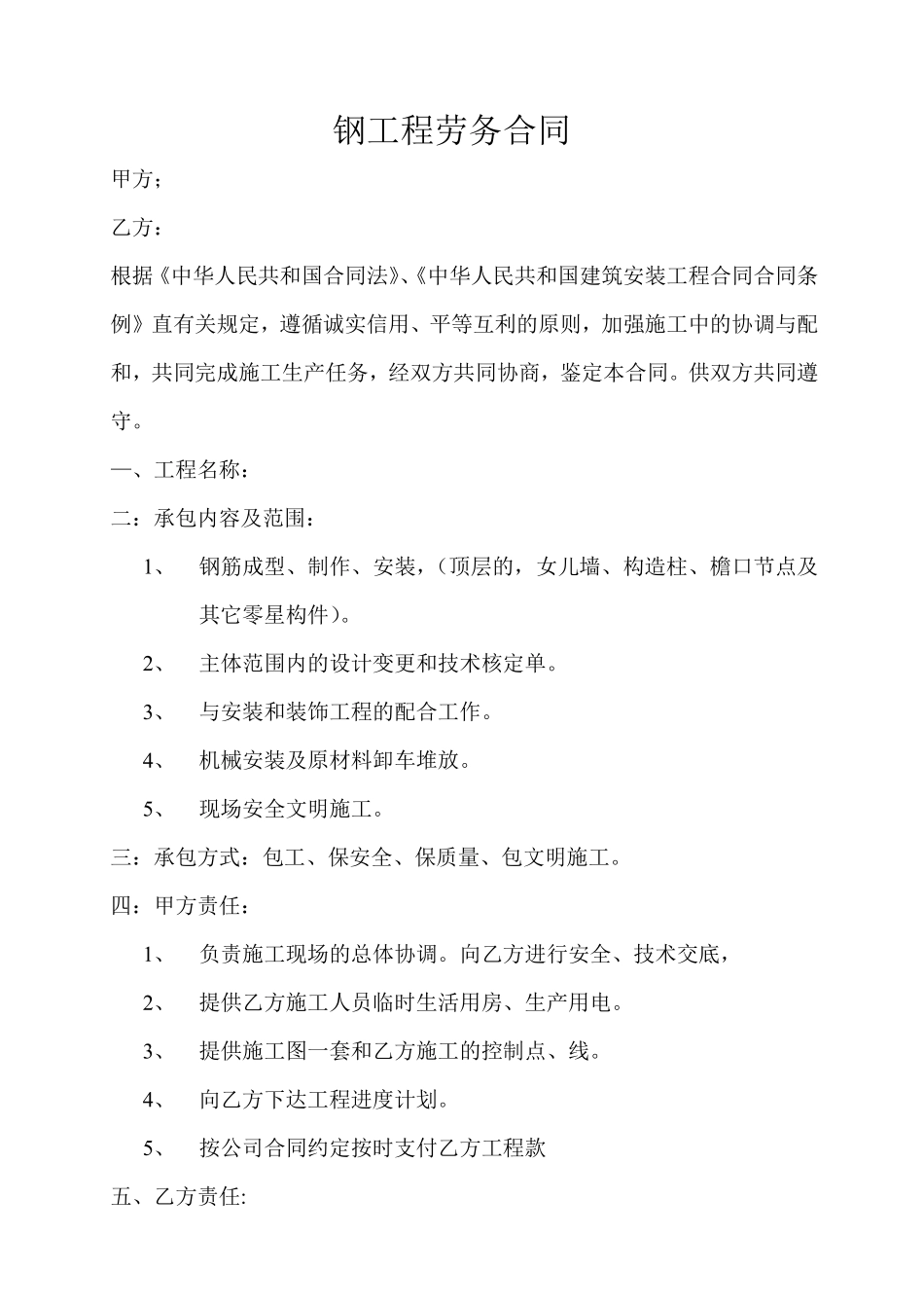 钢工程劳务合同.pdf_第1页