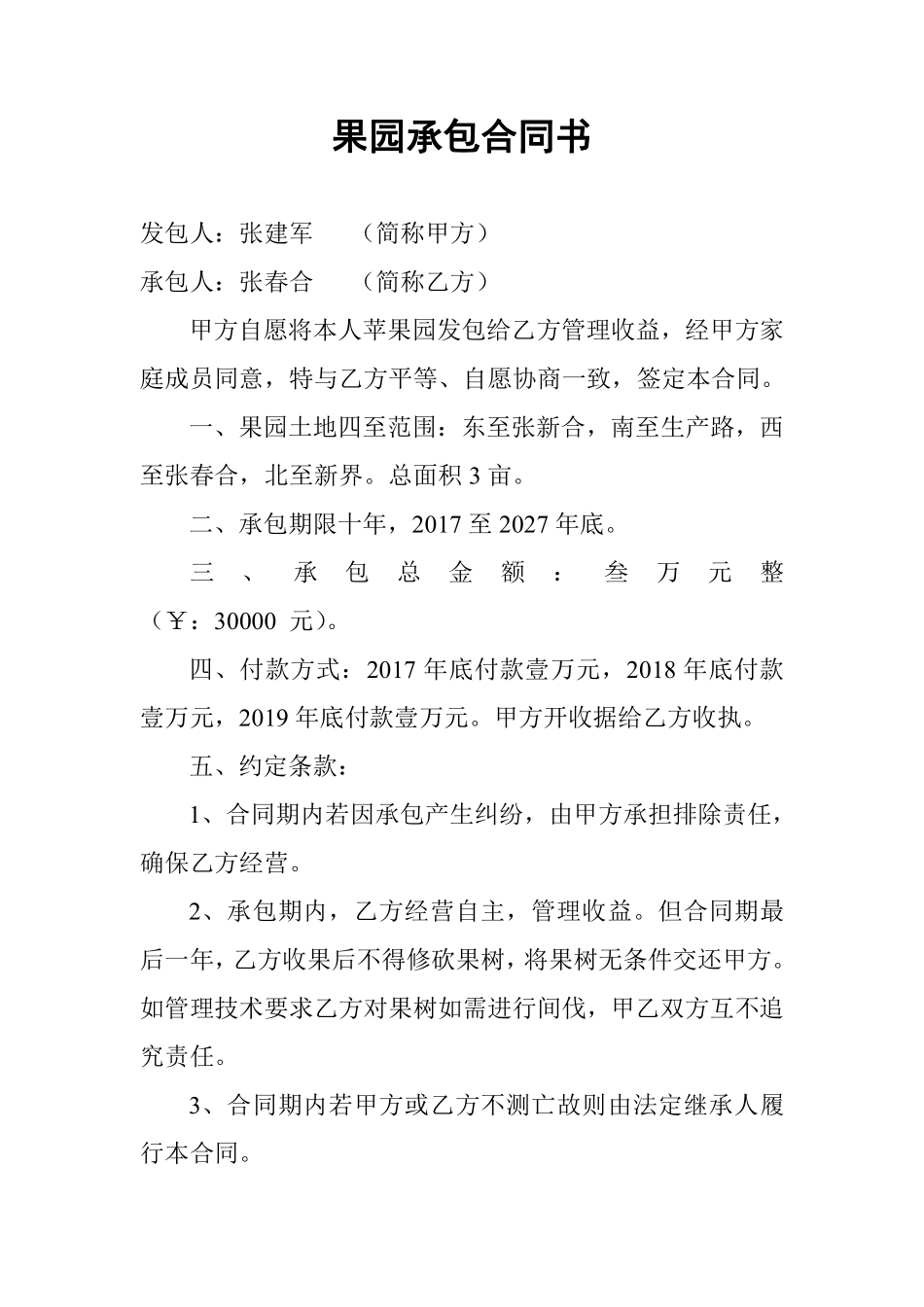 果园承包合同书.pdf_第1页