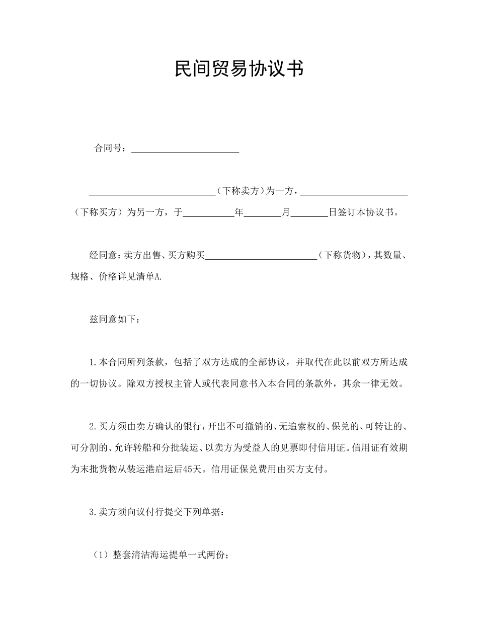民间贸易协议书.doc_第1页