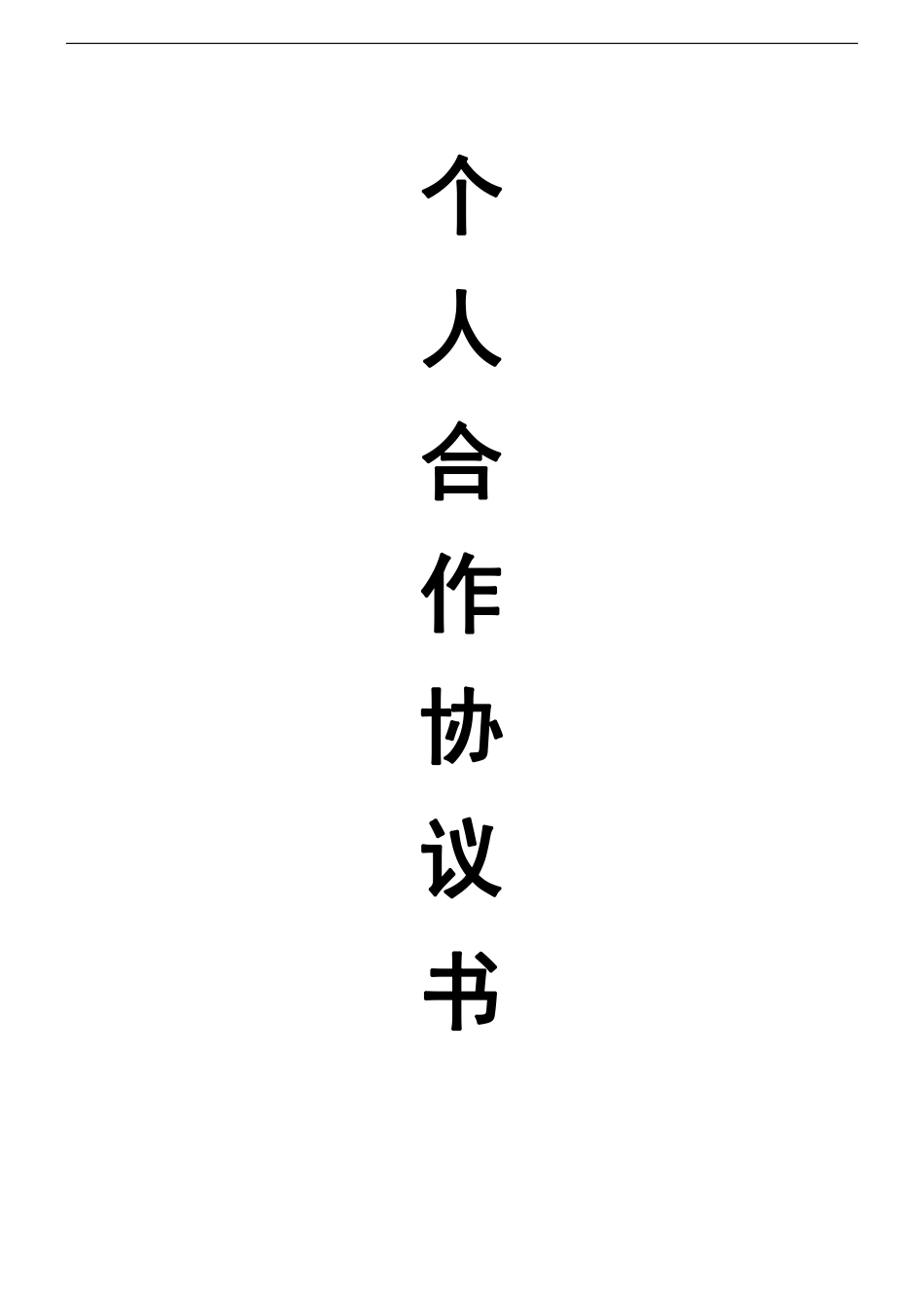 个人合伙协议书范本(修改).pdf_第1页