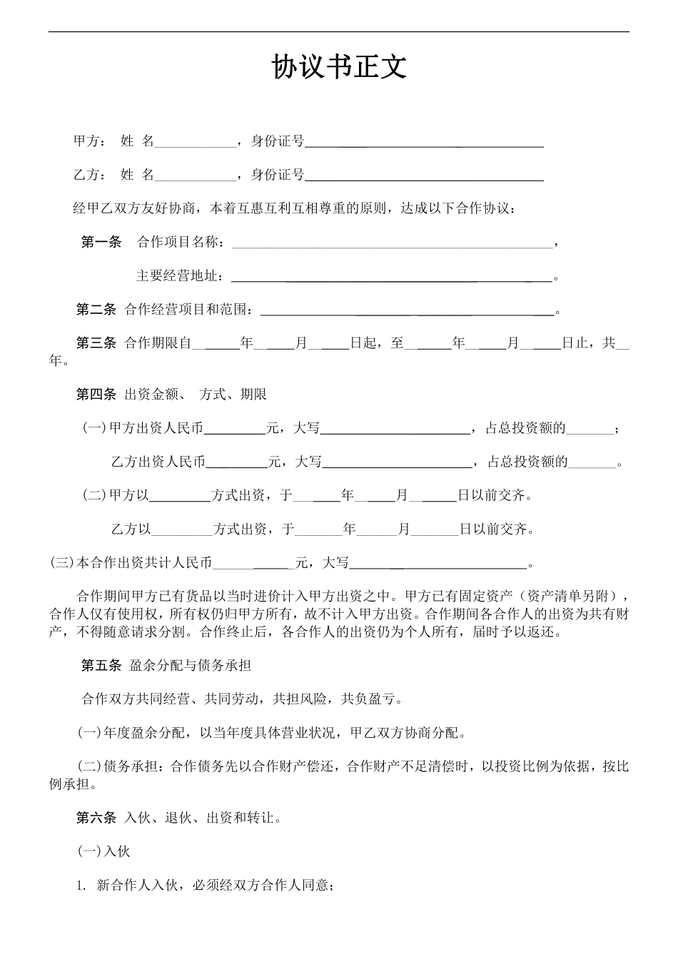 个人合伙协议书范本(修改).pdf_第2页