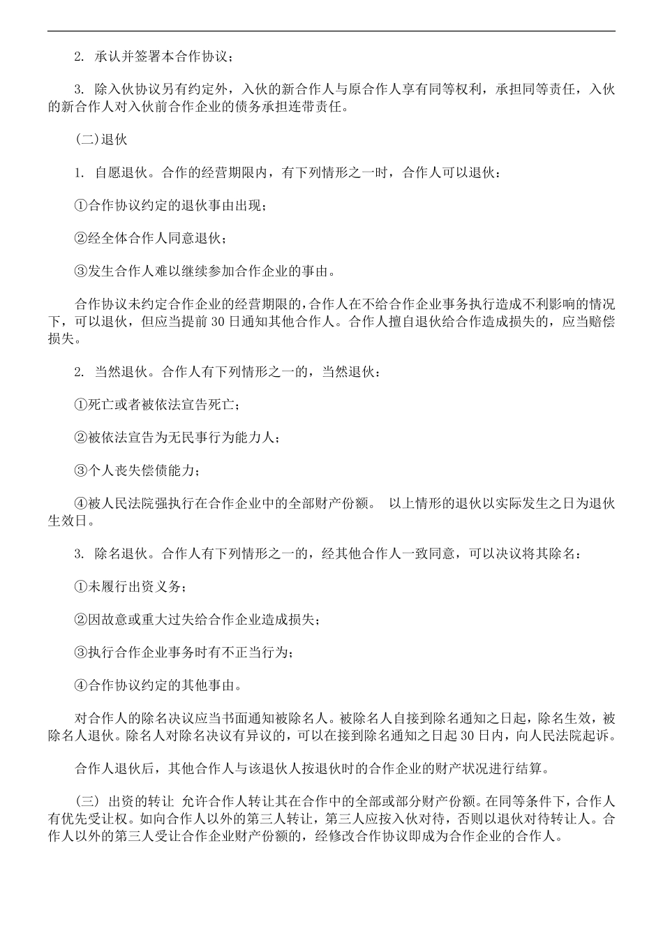 个人合伙协议书范本(修改).pdf_第3页