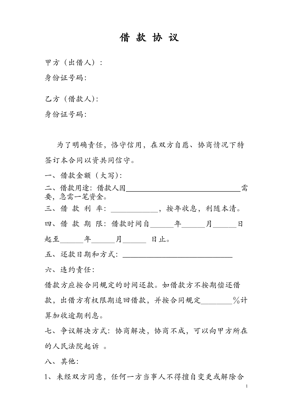 个人之间借款协议(模版).pdf_第1页