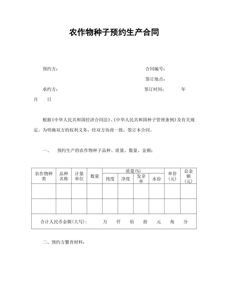 农作物种子预约生产合同.doc_第1页