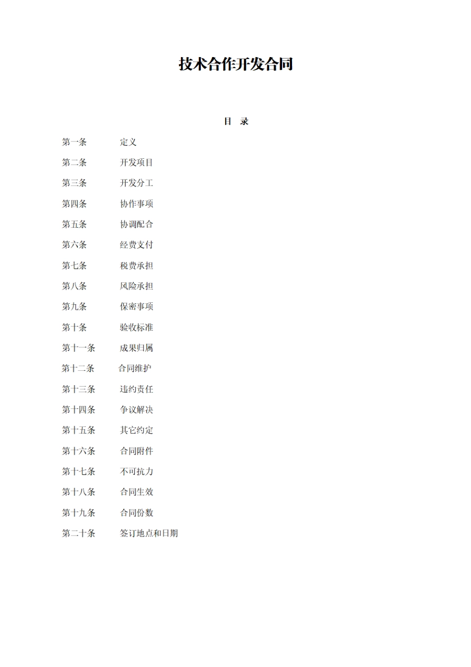 技术合作开发合同(模板).pdf_第1页