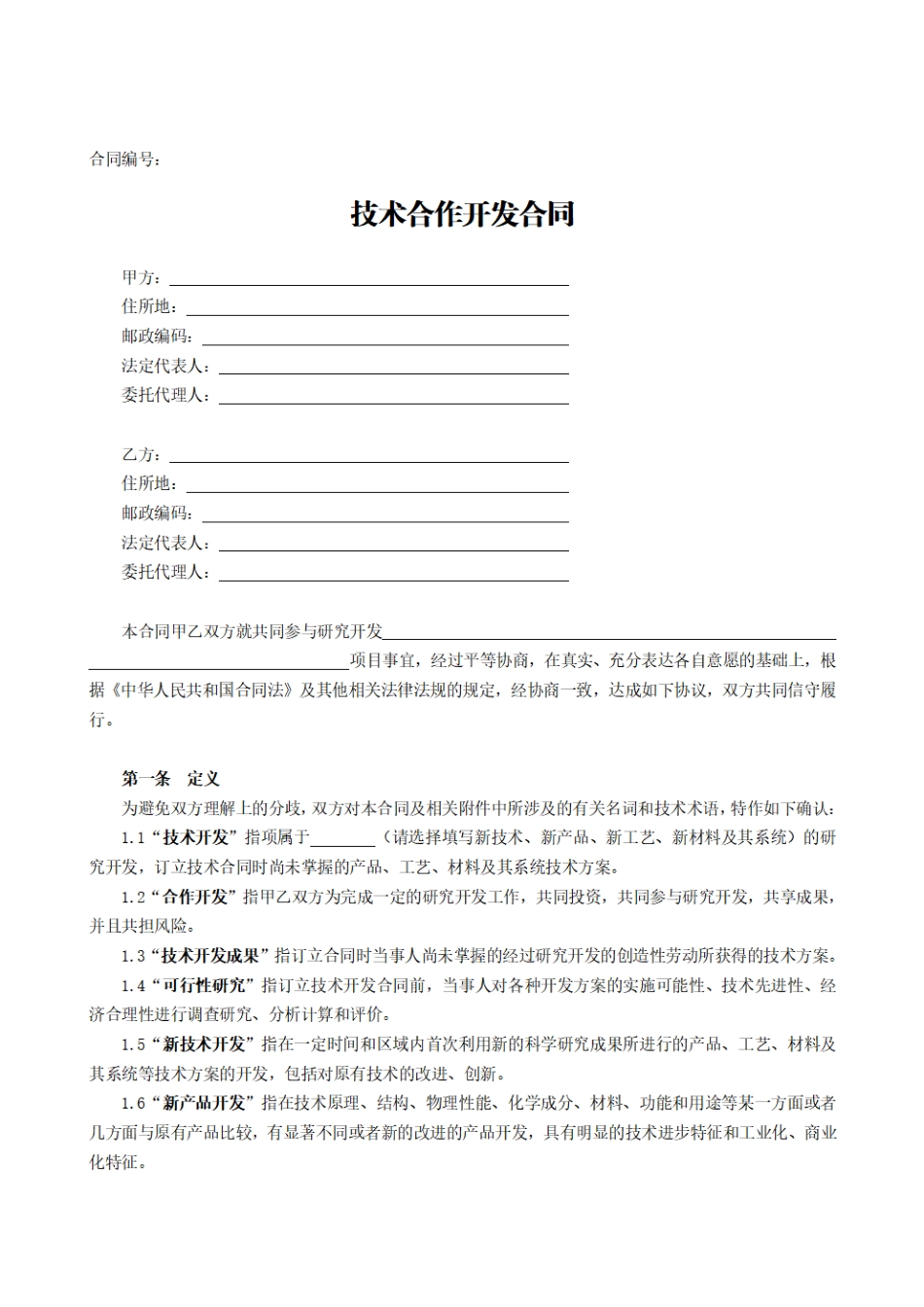 技术合作开发合同(模板).pdf_第2页