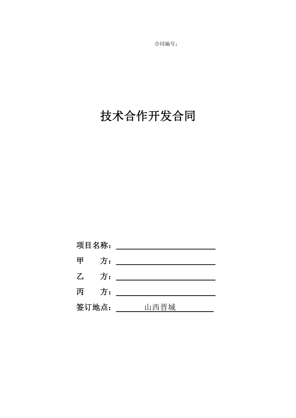 技术合作开发合同.pdf_第1页