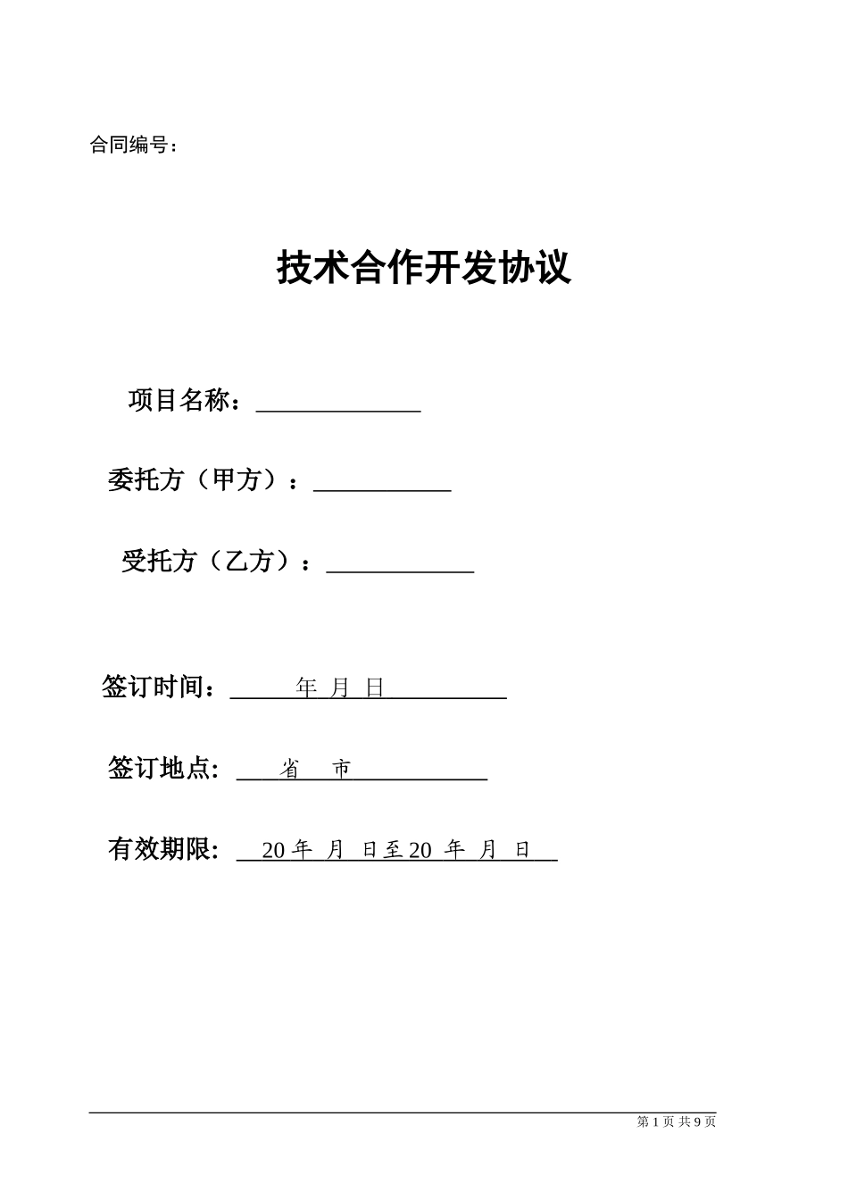 技术合作开发协议.doc_第1页