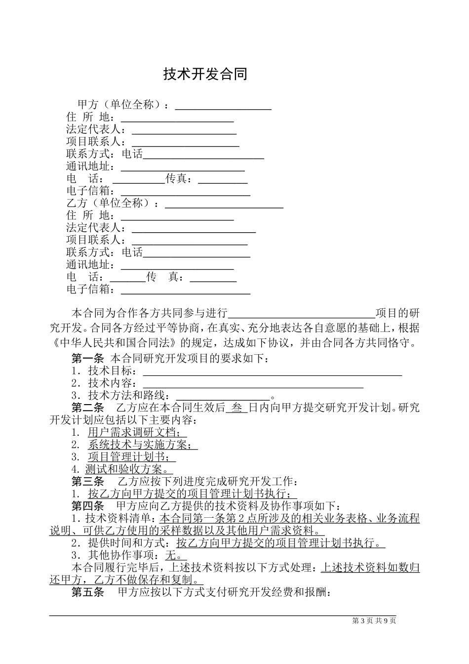 技术合作开发协议.doc_第3页