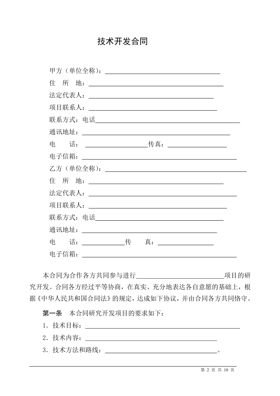 技术合作开发协议.pdf_第2页