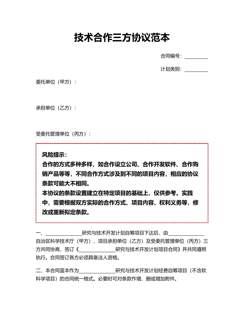 技术合作三方协议范本.pdf_第1页