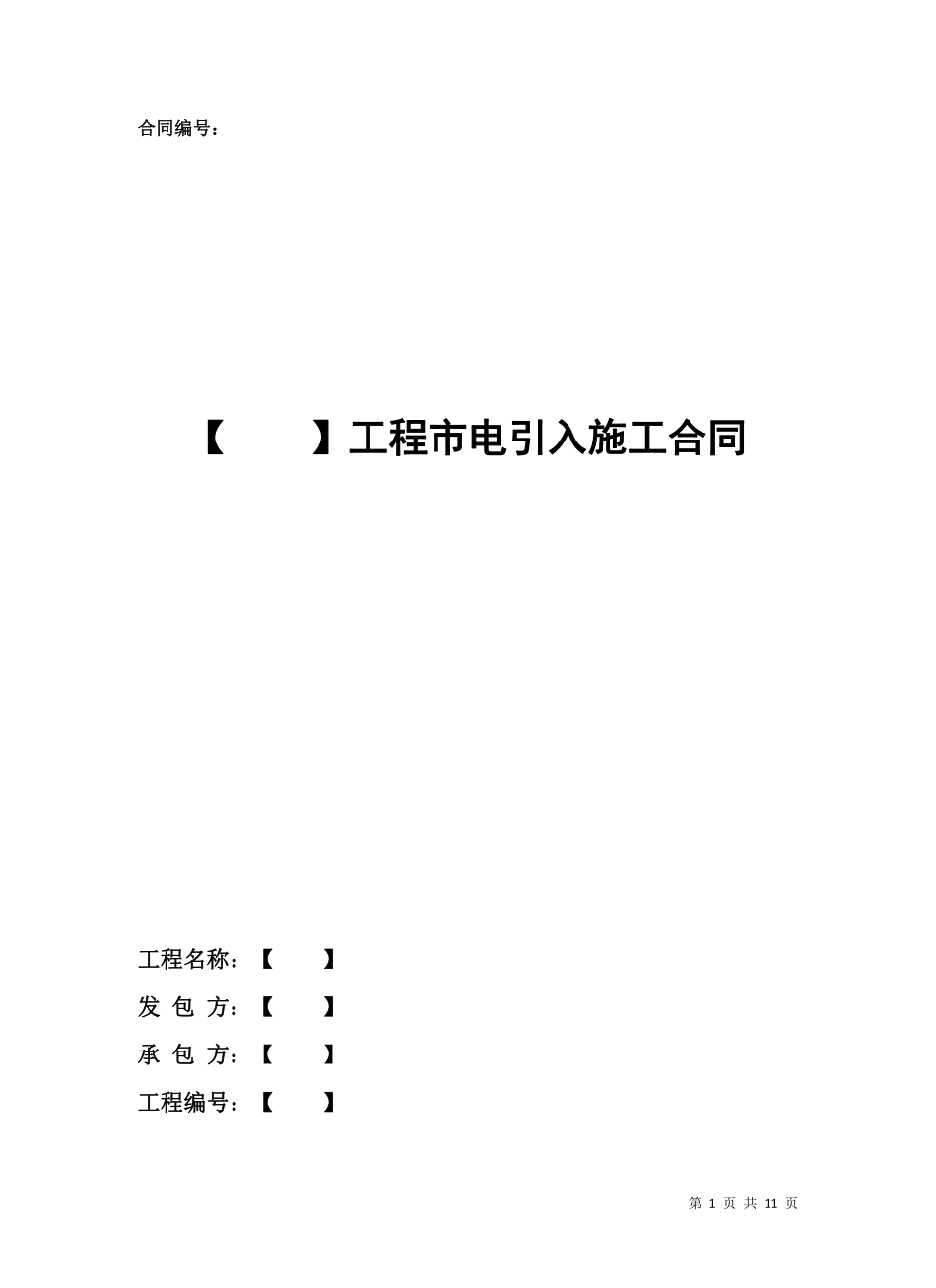 工程市电引入施工合同.pdf_第1页