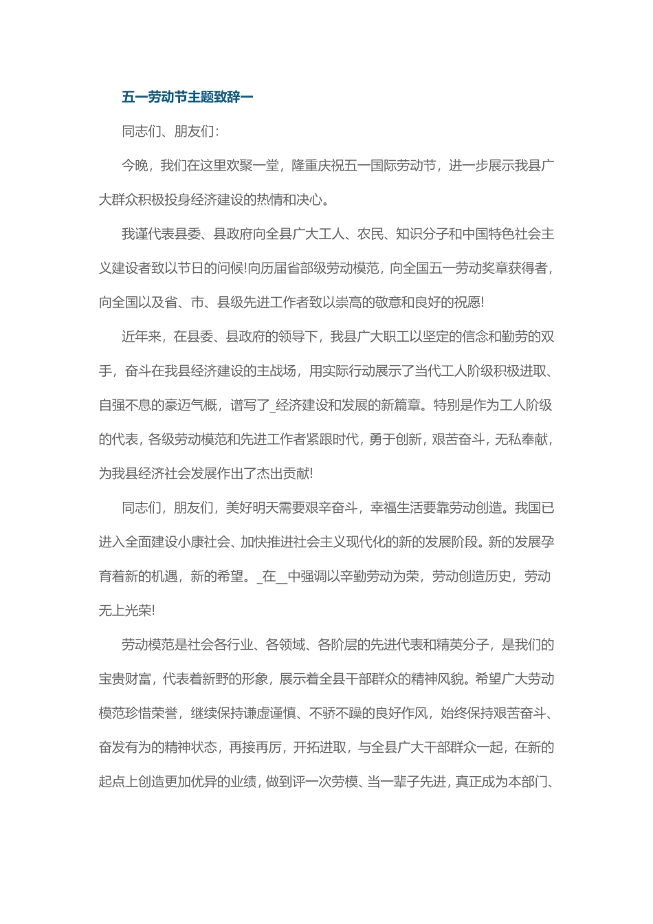 五一劳动节主题致辞一.pdf_第1页