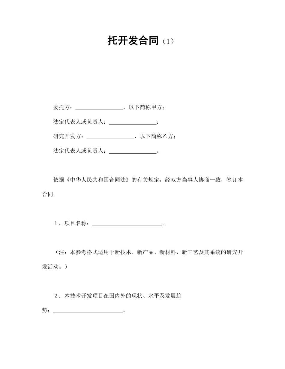 托开发合同（1）.pdf_第1页