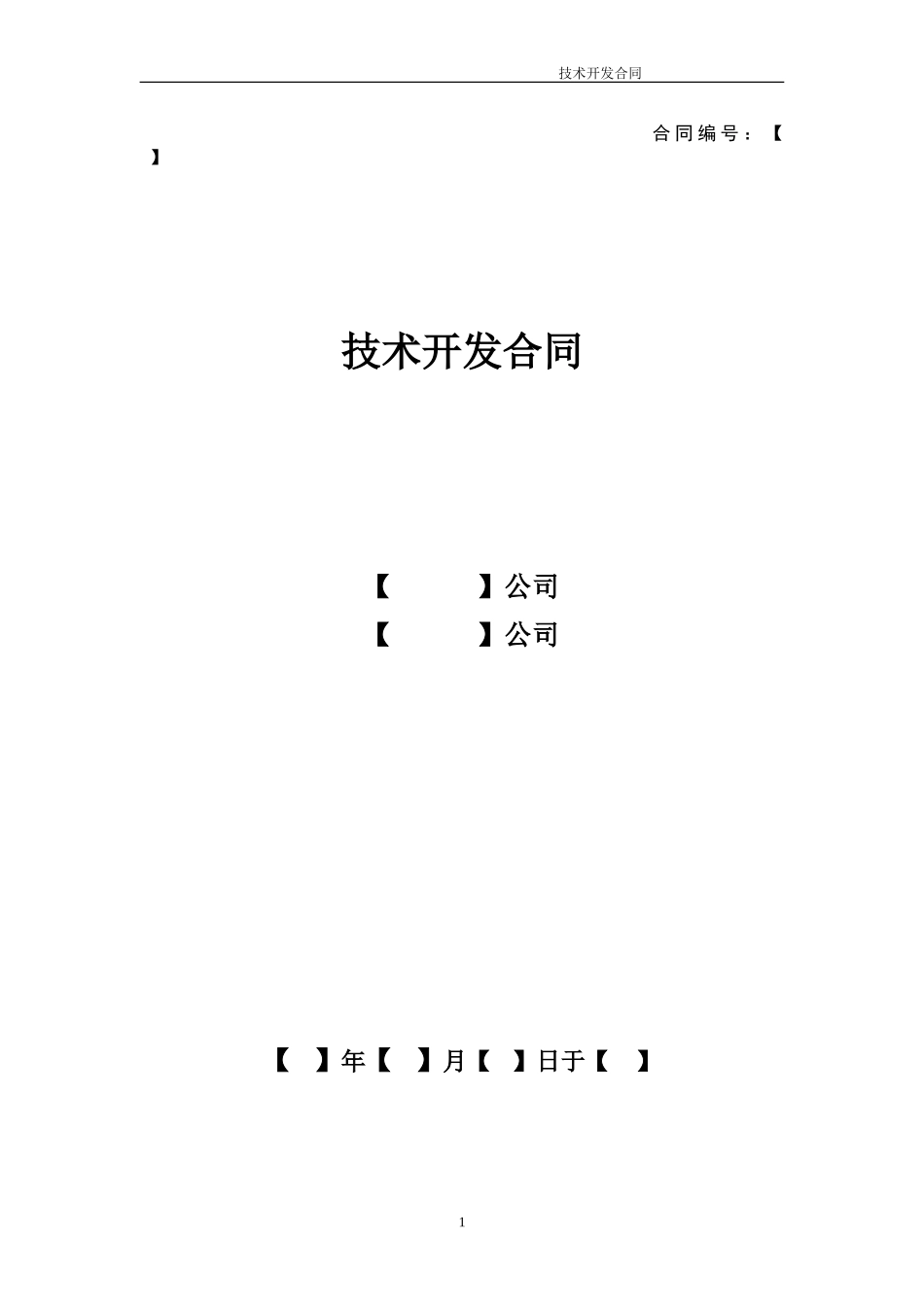 技术开发合同模板.doc_第1页