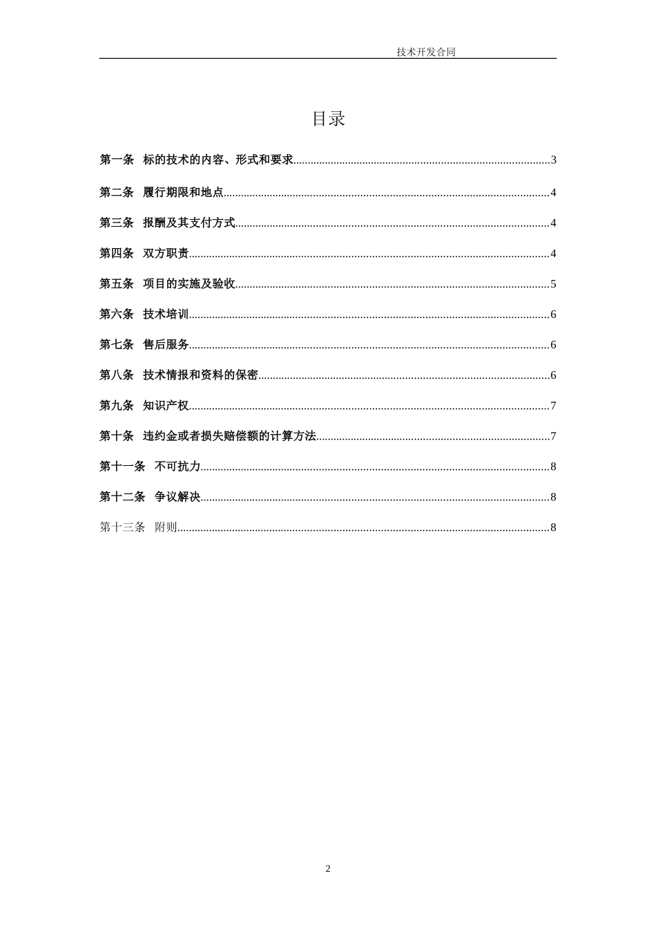 技术开发合同模板.doc_第2页