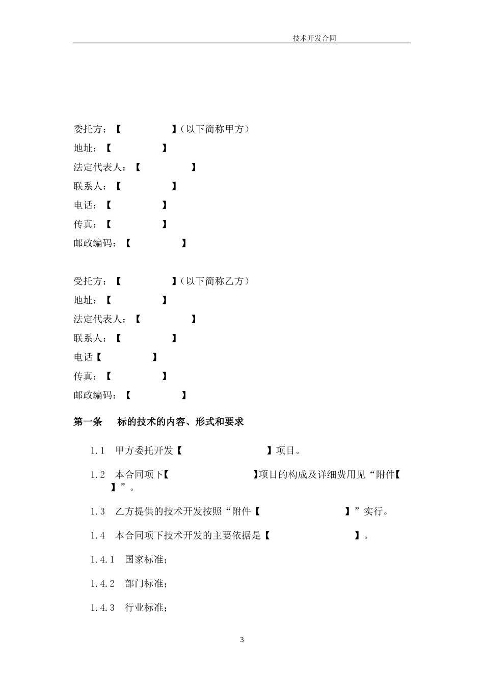 技术开发合同模板.doc_第3页