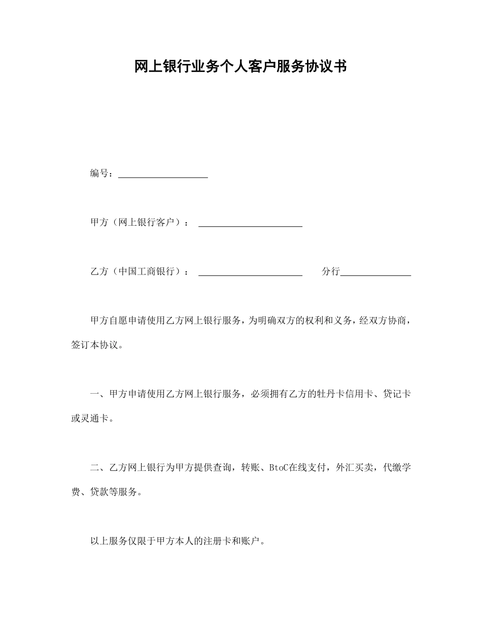 网上银行业务个人客户服务协议书.pdf_第1页