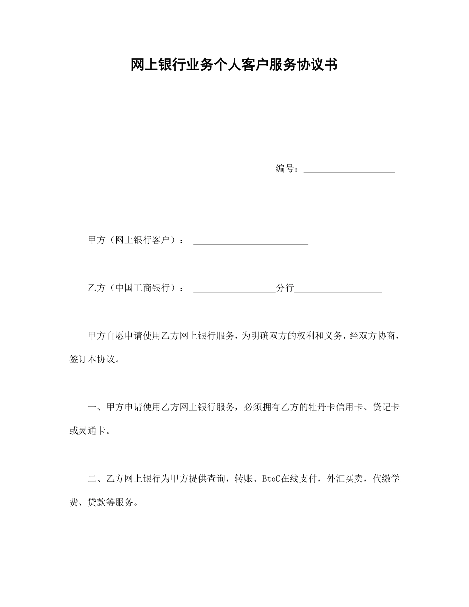 网上银行业务个人客户服务协议书1.pdf_第1页