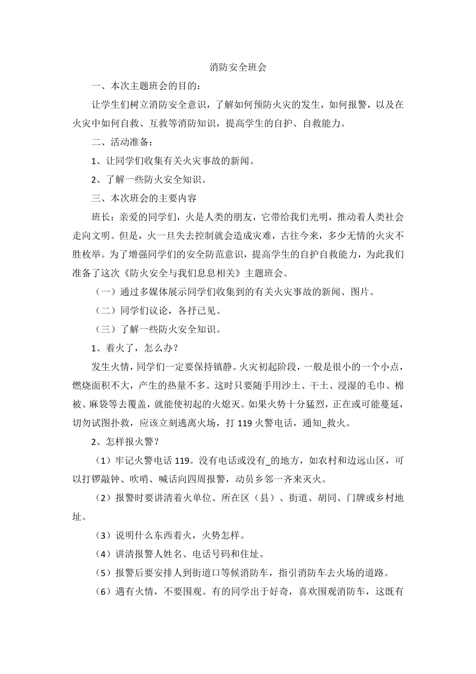 消防安全班会教案.pdf_第1页