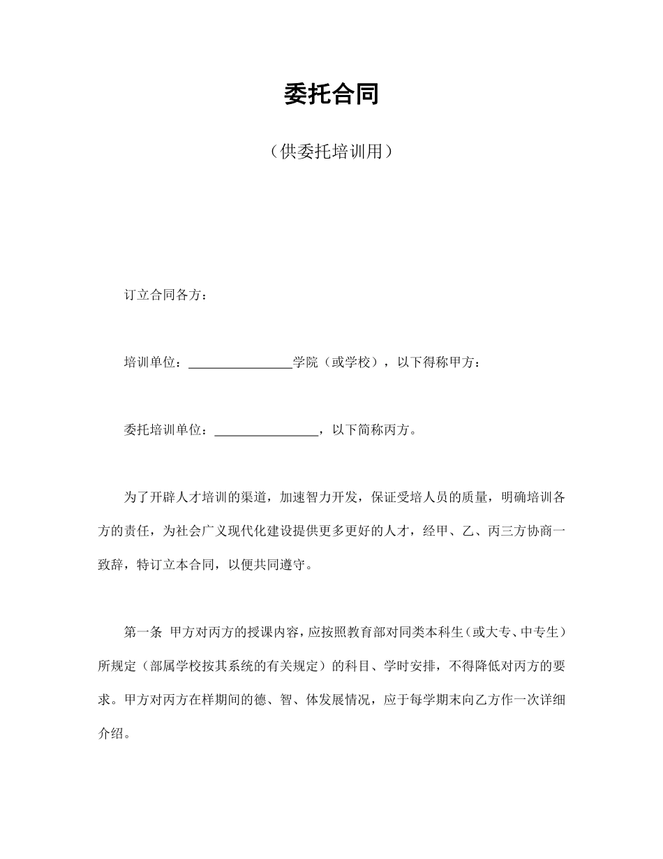 委托合同（供委托培训用）.pdf_第1页