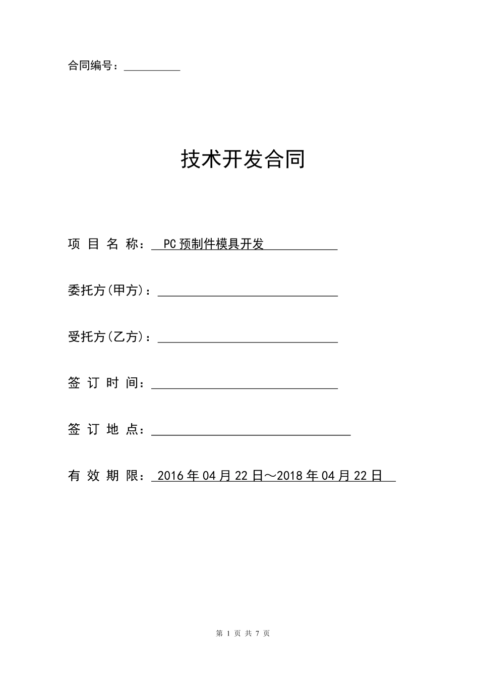 技术开发合作协议.pdf_第1页