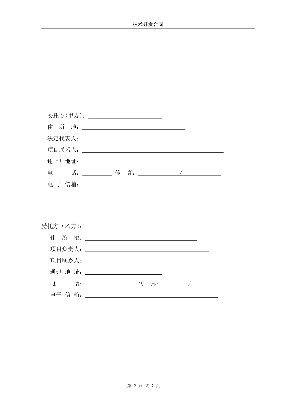 技术开发合作协议.pdf_第2页