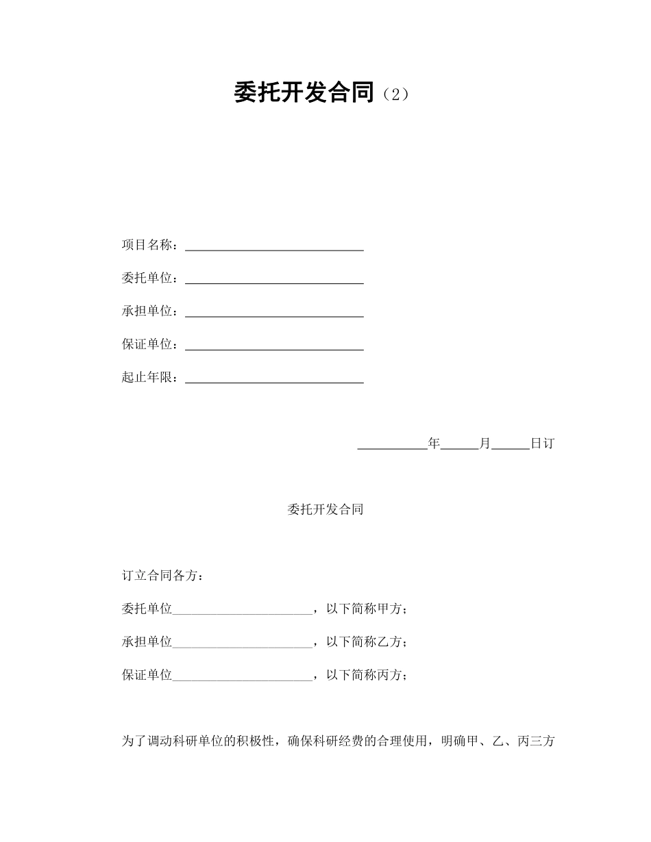 委托开发合同（2）.pdf_第1页