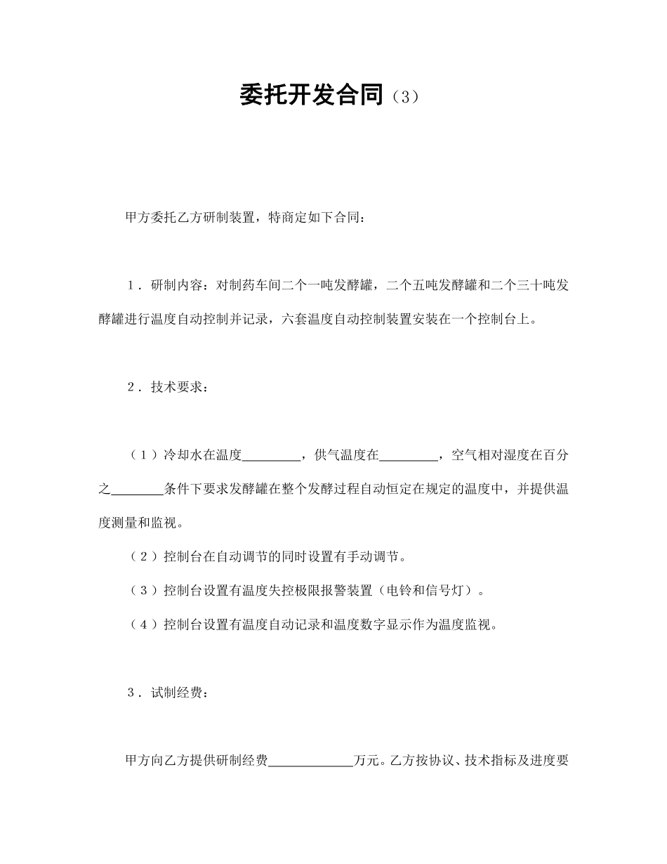 委托开发合同（3）.pdf_第1页