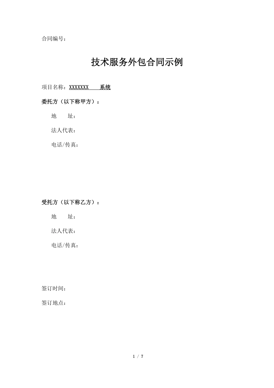 技术外包合同示例.pdf_第1页