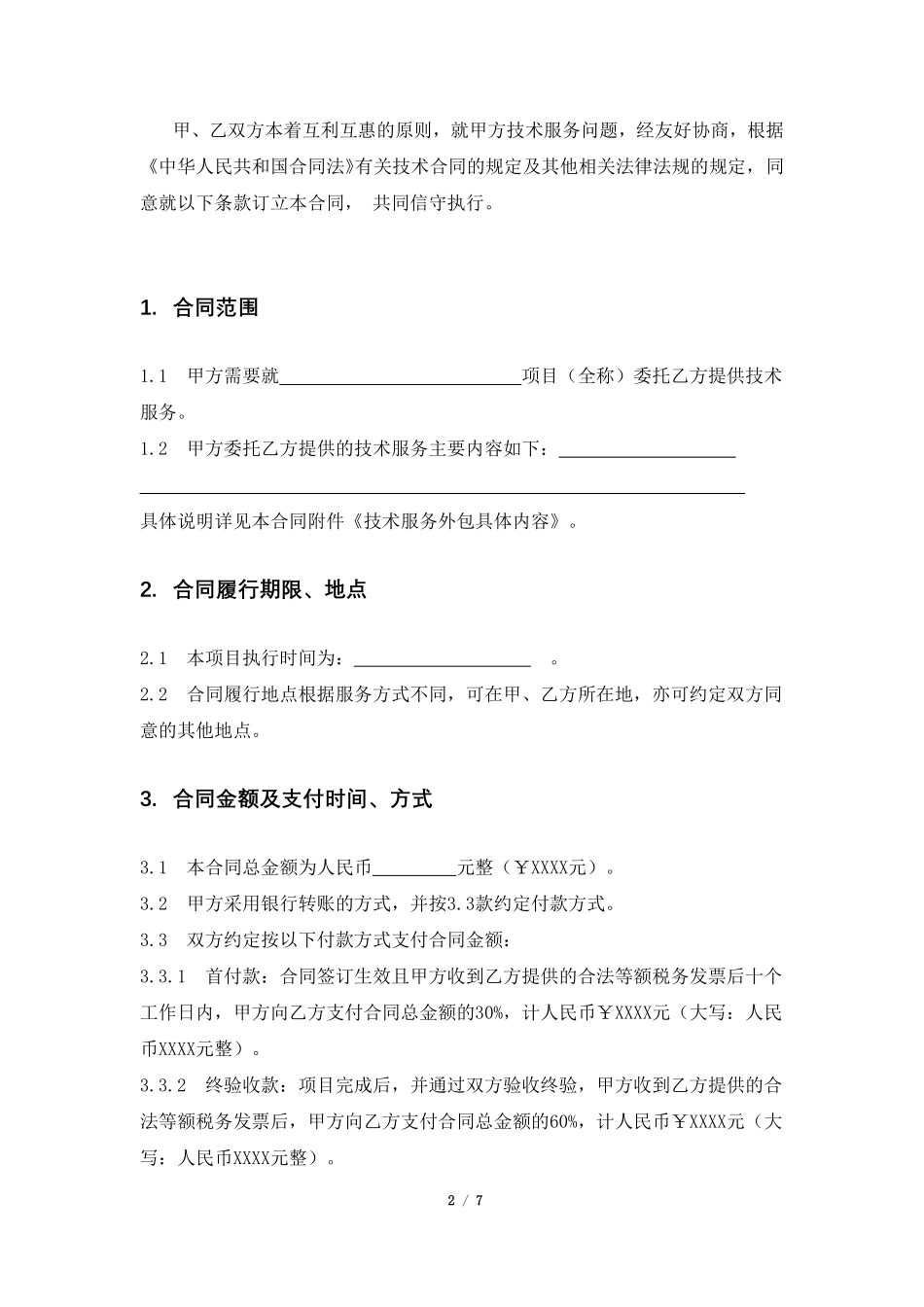 技术外包合同示例.pdf_第2页