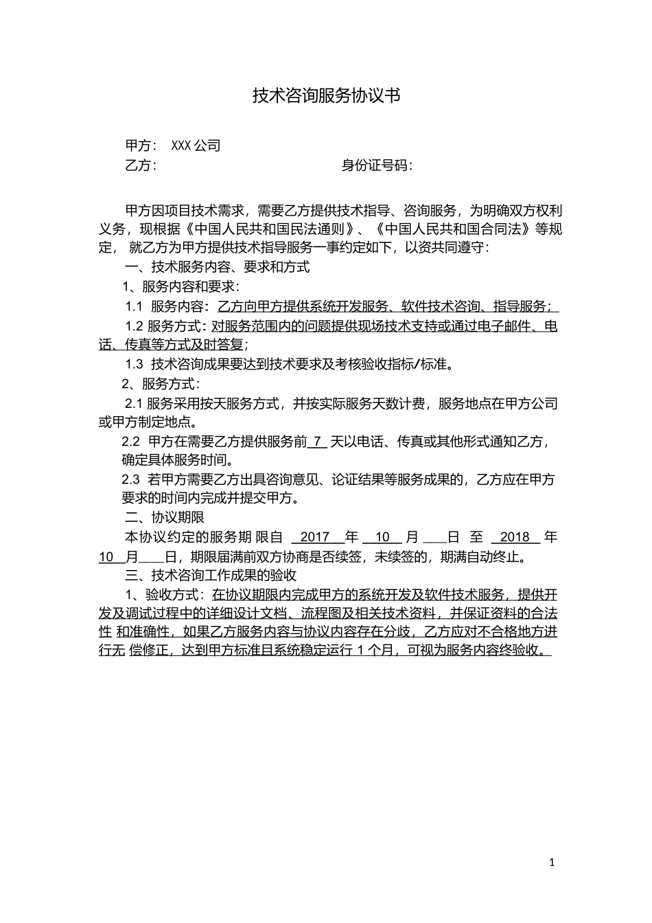 技术咨询服务协议书.doc_第1页