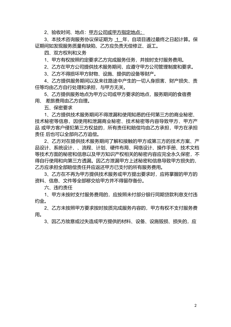 技术咨询服务协议书.doc_第2页