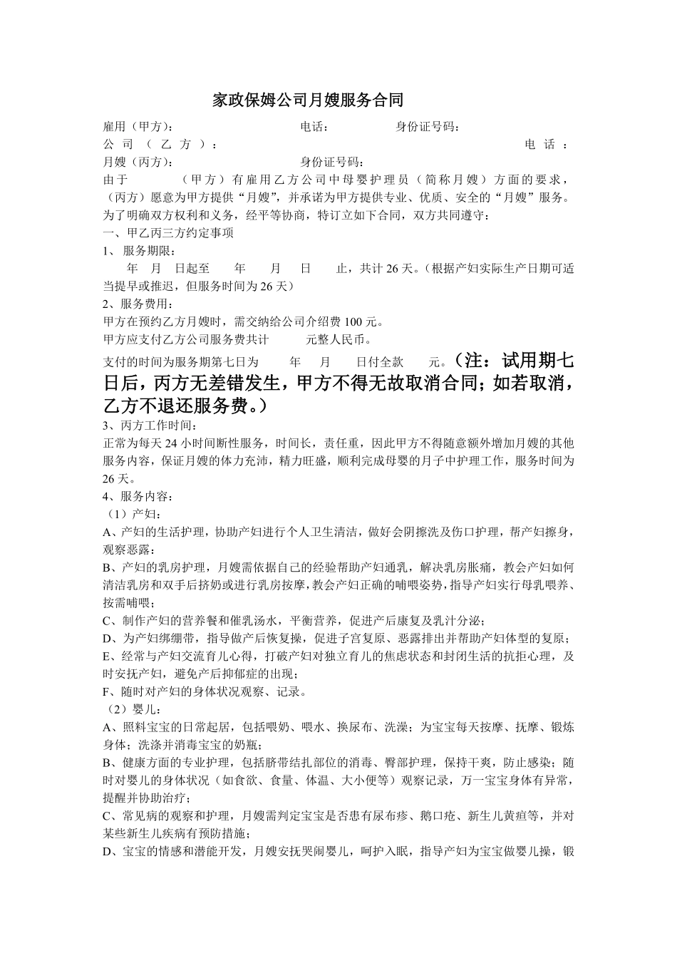 家政保姆公司月嫂服务合同new.pdf_第1页