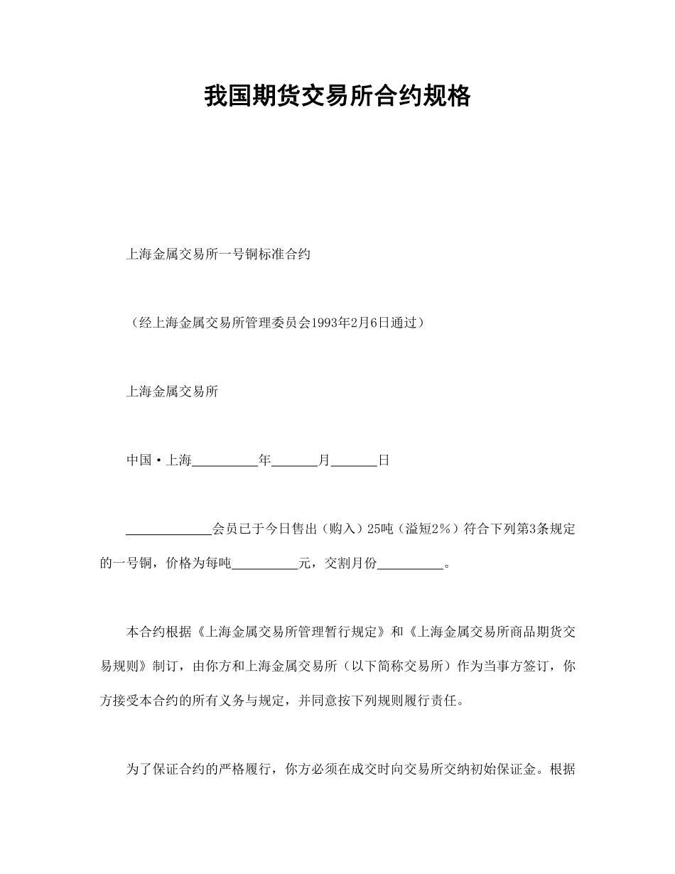 我国期货交易所合约规格.pdf_第1页