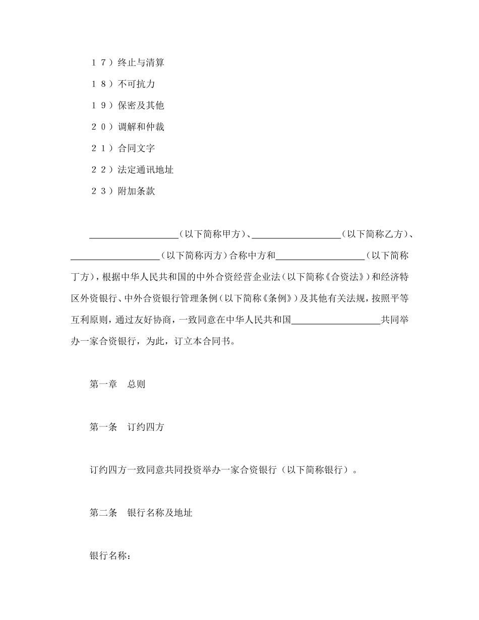 设立中外合资经营企业合同（金融1）.doc_第2页