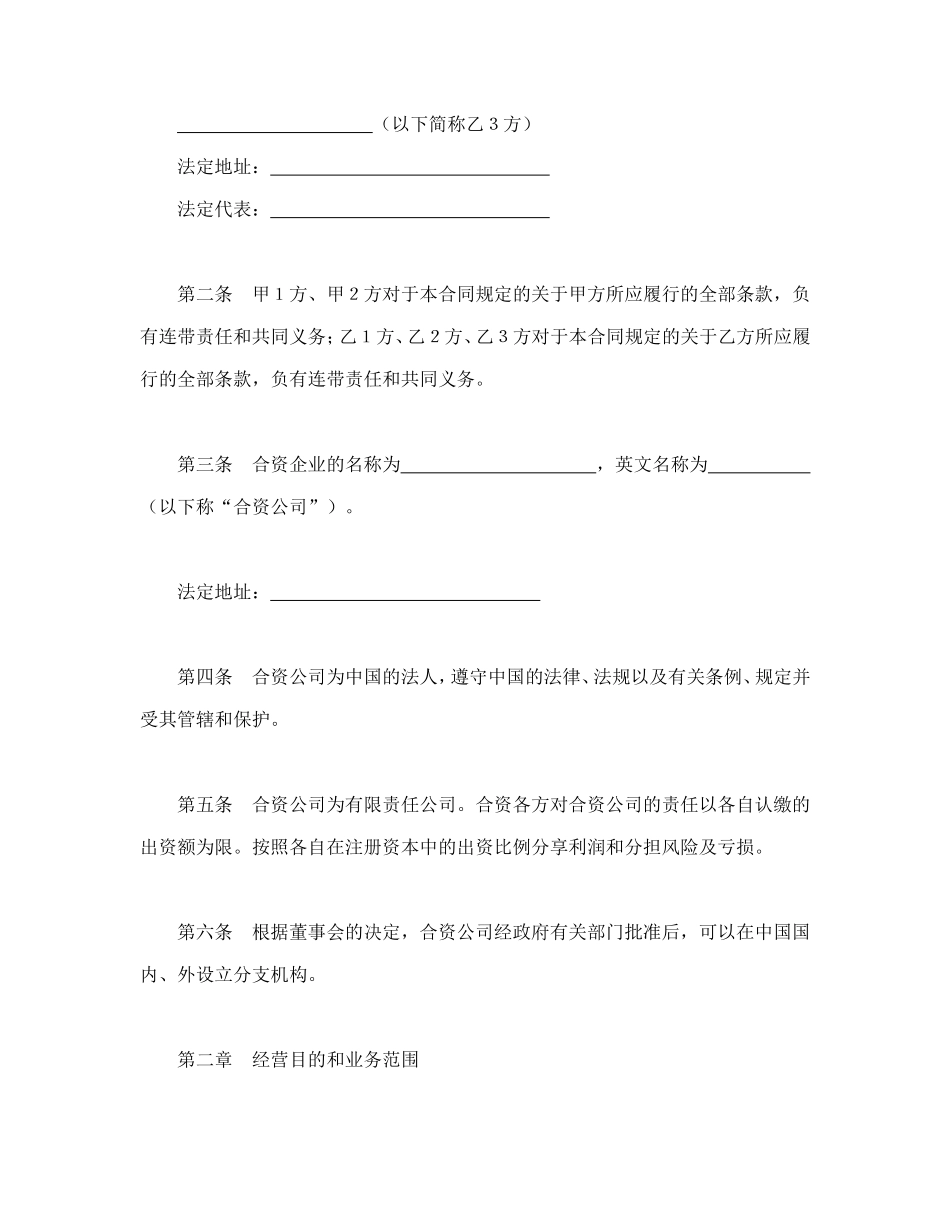 设立中外合资经营企业合同（金融2）.doc_第3页