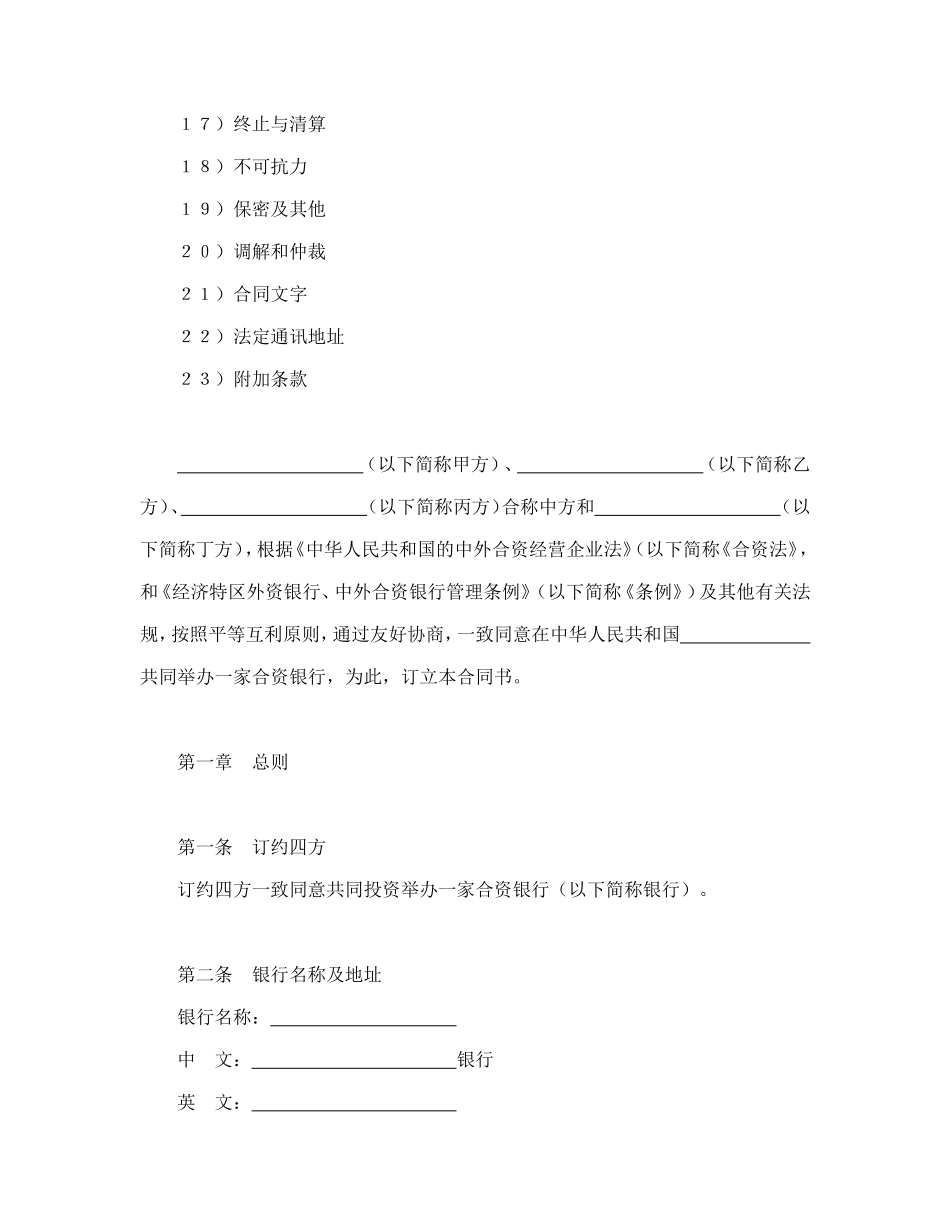 设立中外合资经营企业合同（金融3）.doc_第2页