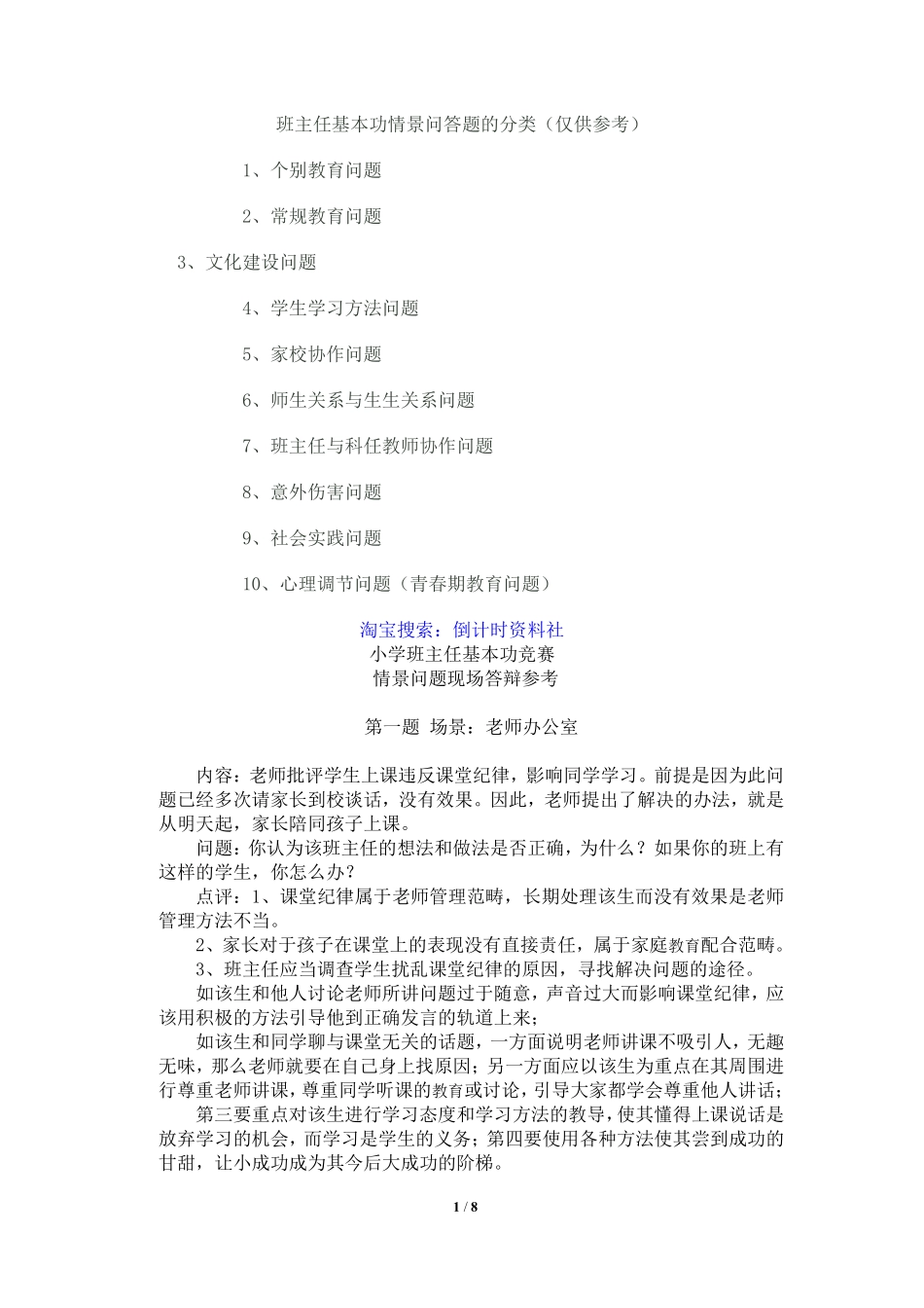 小学班主任基本功竞赛-情境模拟.pdf_第1页