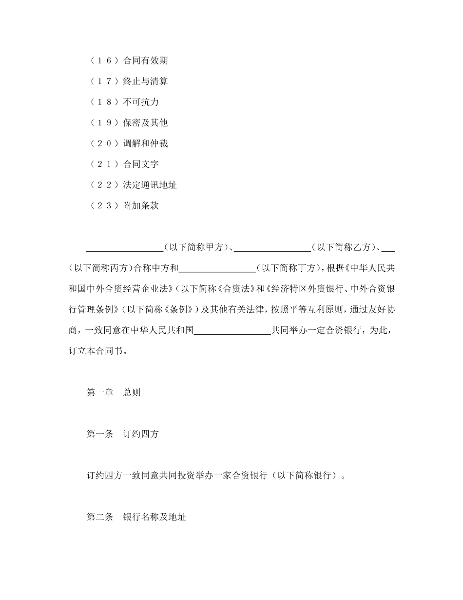 设立中外合资经营企业合同（金融4）.doc_第2页