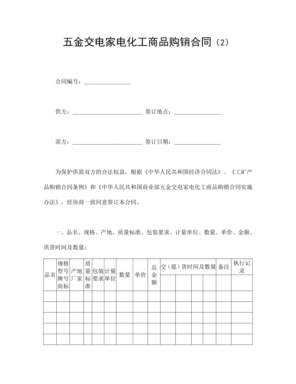 五金交电家电化工商品购销合同（2）.pdf_第1页
