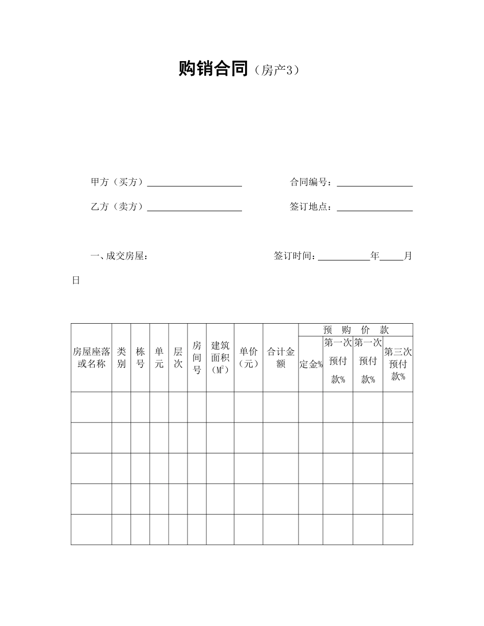购销合同（房产3）.pdf_第1页