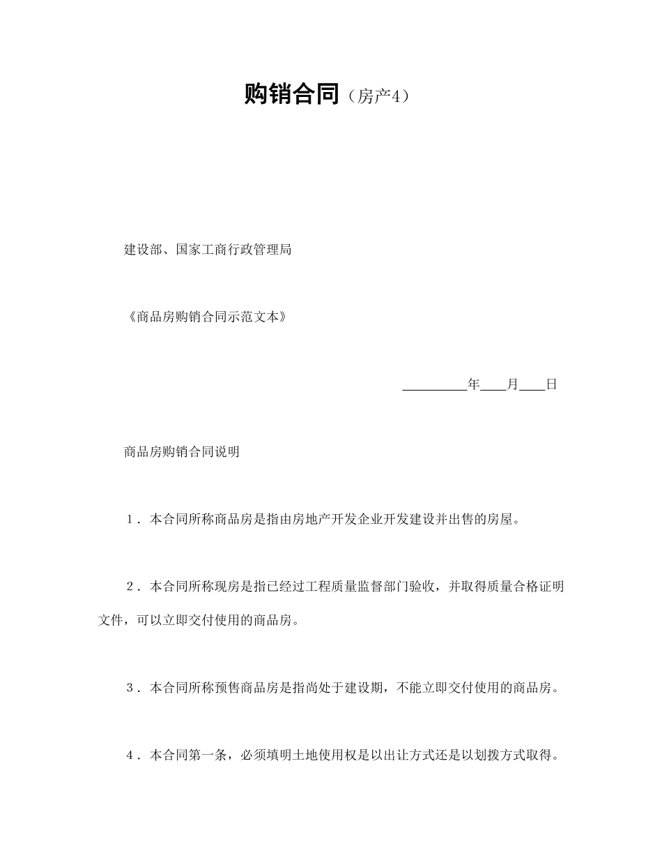 购销合同（房产4）.pdf_第1页
